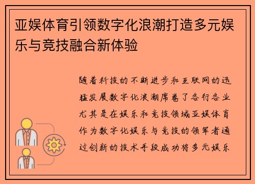 亚娱体育引领数字化浪潮打造多元娱乐与竞技融合新体验
