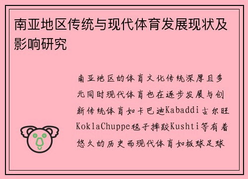 南亚地区传统与现代体育发展现状及影响研究