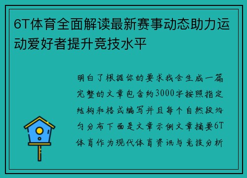 6T体育全面解读最新赛事动态助力运动爱好者提升竞技水平