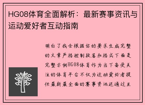 HG08体育全面解析：最新赛事资讯与运动爱好者互动指南