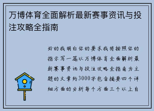 万博体育全面解析最新赛事资讯与投注攻略全指南
