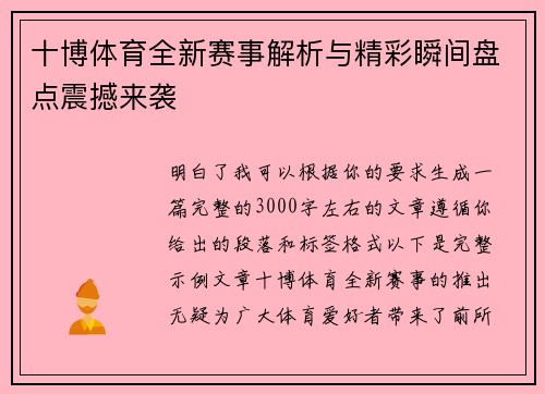 十博体育全新赛事解析与精彩瞬间盘点震撼来袭