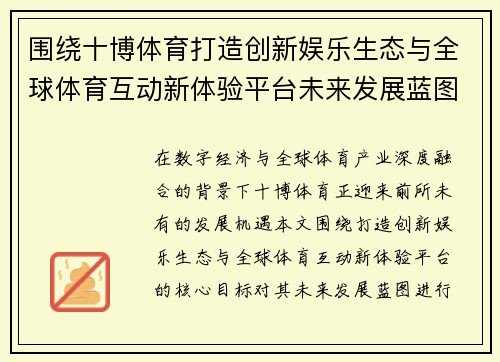 围绕十博体育打造创新娱乐生态与全球体育互动新体验平台未来发展蓝图 围绕十博体育打造创新娱乐生态与全球体育互动新体验平台未来发展蓝图