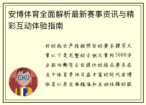 安博体育全面解析最新赛事资讯与精彩互动体验指南