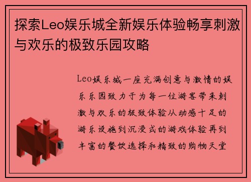 探索Leo娱乐城全新娱乐体验畅享刺激与欢乐的极致乐园攻略