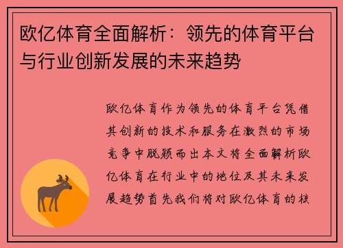 欧亿体育全面解析：领先的体育平台与行业创新发展的未来趋势