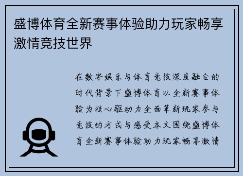 盛博体育全新赛事体验助力玩家畅享激情竞技世界 盛博体育全新赛事体验助力玩家畅享激情竞技世界