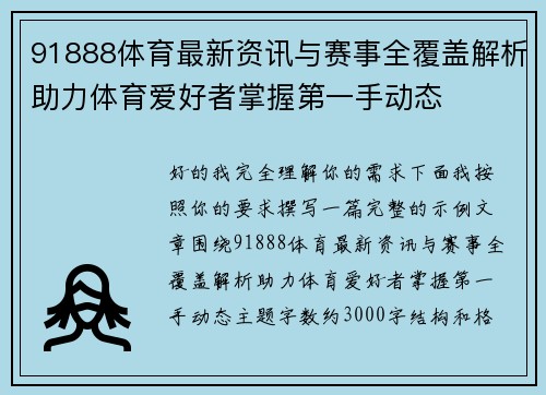91888体育最新资讯与赛事全覆盖解析助力体育爱好者掌握第一手动态 91888体育最新资讯与赛事全覆盖解析助力体育爱好者掌握第一手动态