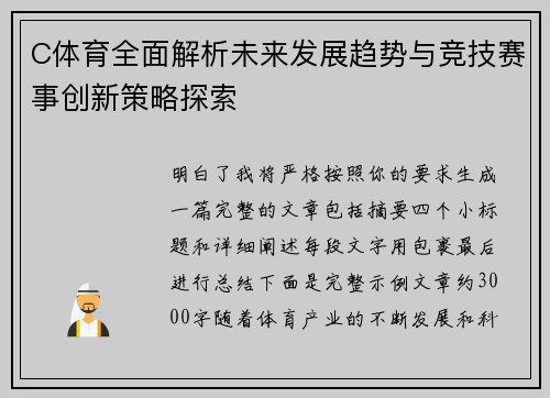 C体育全面解析未来发展趋势与竞技赛事创新策略探索