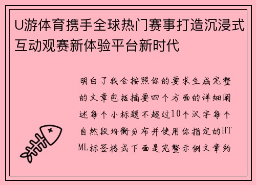 U游体育携手全球热门赛事打造沉浸式互动观赛新体验平台新时代