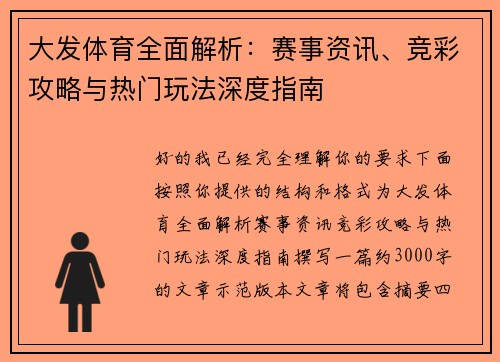 大发体育全面解析：赛事资讯、竞彩攻略与热门玩法深度指南
