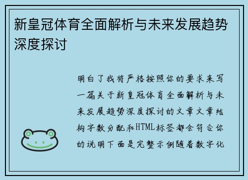 新皇冠体育全面解析与未来发展趋势深度探讨
