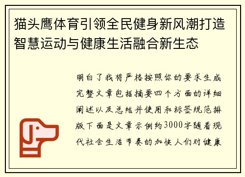 猫头鹰体育引领全民健身新风潮打造智慧运动与健康生活融合新生态 猫头鹰体育引领全民健身新风潮打造智慧运动与健康生活融合新生态