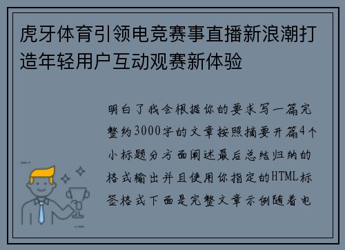虎牙体育引领电竞赛事直播新浪潮打造年轻用户互动观赛新体验 虎牙体育引领电竞赛事直播新浪潮打造年轻用户互动观赛新体验