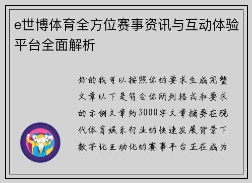 e世博体育全方位赛事资讯与互动体验平台全面解析