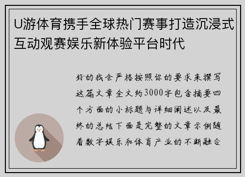 U游体育携手全球热门赛事打造沉浸式互动观赛娱乐新体验平台时代