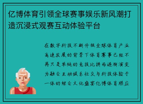 亿博体育引领全球赛事娱乐新风潮打造沉浸式观赛互动体验平台