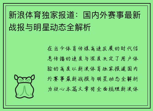 新浪体育独家报道:国内外赛事最新战报与明星动态全解析 新浪体育独家报道:国内外赛事最新战报与明星动态全解析