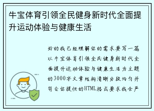 牛宝体育引领全民健身新时代全面提升运动体验与健康生活