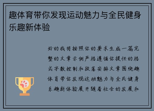 趣体育带你发现运动魅力与全民健身乐趣新体验