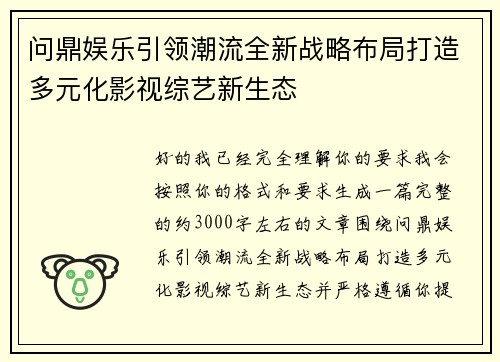 问鼎娱乐引领潮流全新战略布局打造多元化影视综艺新生态 问鼎娱乐引领潮流全新战略布局打造多元化影视综艺新生态