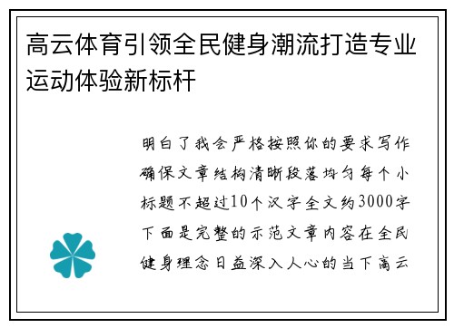 高云体育引领全民健身潮流打造专业运动体验新标杆 高云体育引领全民健身潮流打造专业运动体验新标杆