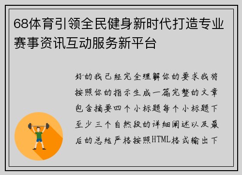 68体育引领全民健身新时代打造专业赛事资讯互动服务新平台 68体育引领全民健身新时代打造专业赛事资讯互动服务新平台
