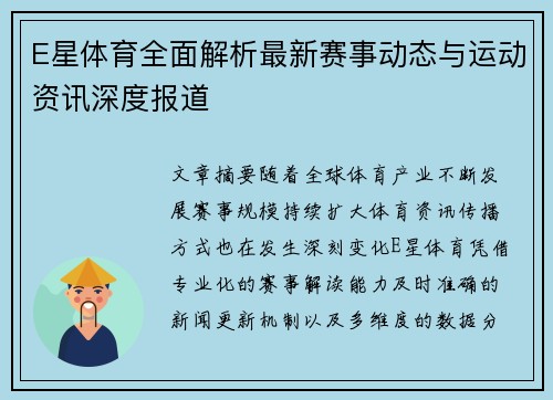 E星体育全面解析最新赛事动态与运动资讯深度报道 E星体育全面解析最新赛事动态与运动资讯深度报道