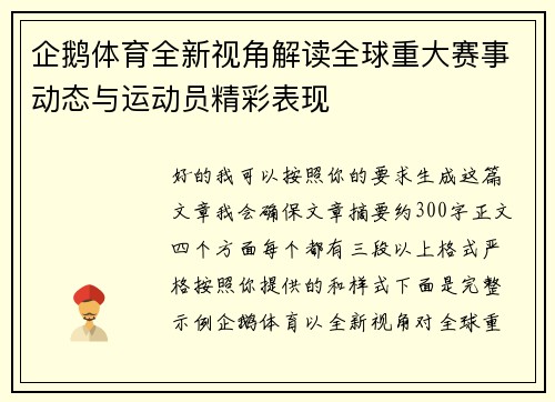 企鹅体育全新视角解读全球重大赛事动态与运动员精彩表现