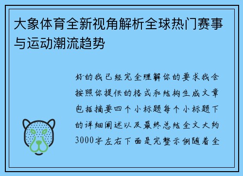 大象体育全新视角解析全球热门赛事与运动潮流趋势