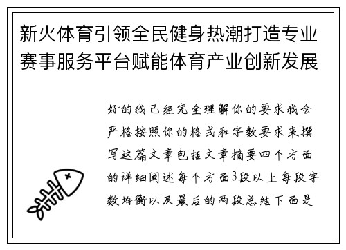 新火体育引领全民健身热潮打造专业赛事服务平台赋能体育产业创新发展 新火体育引领全民健身热潮打造专业赛事服务平台赋能体育产业创新发展