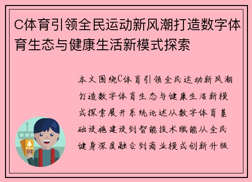 C体育引领全民运动新风潮打造数字体育生态与健康生活新模式探索