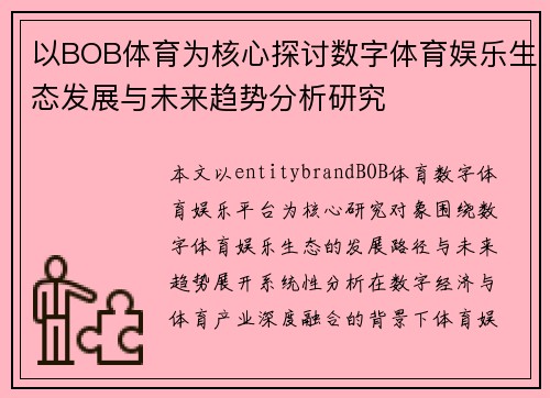 以BOB体育为核心探讨数字体育娱乐生态发展与未来趋势分析研究 以BOB体育为核心探讨数字体育娱乐生态发展与未来趋势分析研究