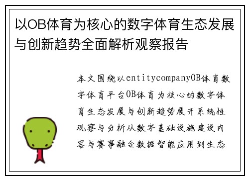 以OB体育为核心的数字体育生态发展与创新趋势全面解析观察报告 以OB体育为核心的数字体育生态发展与创新趋势全面解析观察报告