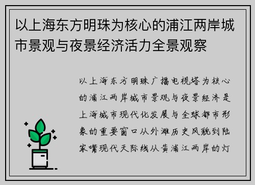 以上海东方明珠为核心的浦江两岸城市景观与夜景经济活力全景观察