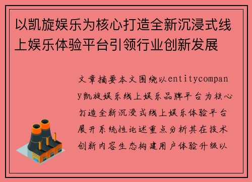 以凯旋娱乐为核心打造全新沉浸式线上娱乐体验平台引领行业创新发展