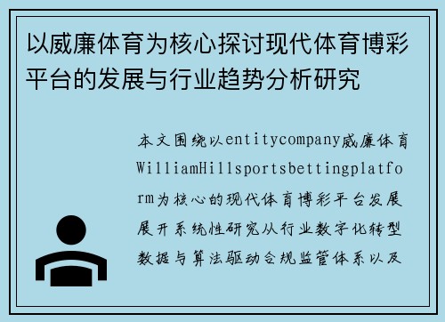 以威廉体育为核心探讨现代体育博彩平台的发展与行业趋势分析研究 以威廉体育为核心探讨现代体育博彩平台的发展与行业趋势分析研究