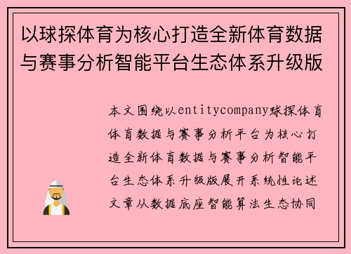 以球探体育为核心打造全新体育数据与赛事分析智能平台生态体系升级版