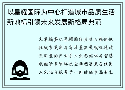 以星耀国际为中心打造城市品质生活新地标引领未来发展新格局典范