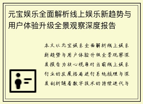 元宝娱乐全面解析线上娱乐新趋势与用户体验升级全景观察深度报告