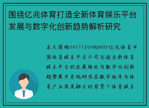 围绕亿兆体育打造全新体育娱乐平台发展与数字化创新趋势解析研究