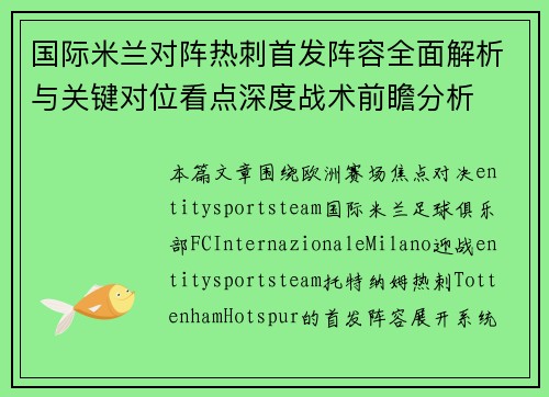 国际米兰对阵热刺首发阵容全面解析与关键对位看点深度战术前瞻分析