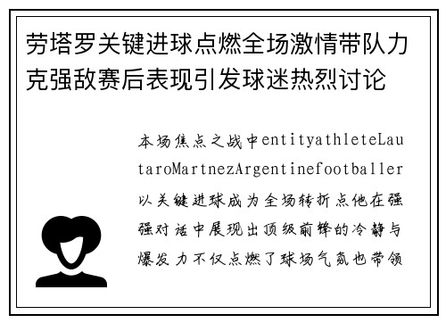 劳塔罗关键进球点燃全场激情带队力克强敌赛后表现引发球迷热烈讨论 劳塔罗关键进球点燃全场激情带队力克强敌赛后表现引发球迷热烈讨论