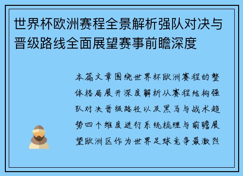 世界杯欧洲赛程全景解析强队对决与晋级路线全面展望赛事前瞻深度 世界杯欧洲赛程全景解析强队对决与晋级路线全面展望赛事前瞻深度