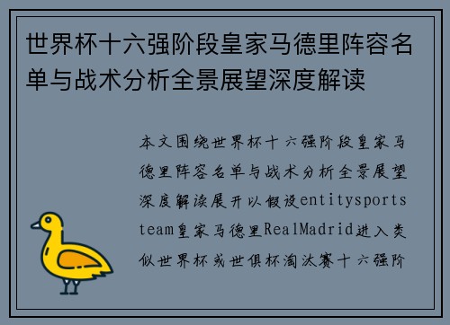世界杯十六强阶段皇家马德里阵容名单与战术分析全景展望深度解读 世界杯十六强阶段皇家马德里阵容名单与战术分析全景展望深度解读