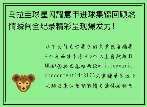 乌拉圭球星闪耀意甲进球集锦回顾燃情瞬间全纪录精彩呈现爆发力! 乌拉圭球星闪耀意甲进球集锦回顾燃情瞬间全纪录精彩呈现爆发力!