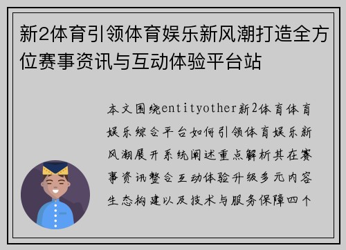 新2体育引领体育娱乐新风潮打造全方位赛事资讯与互动体验平台站