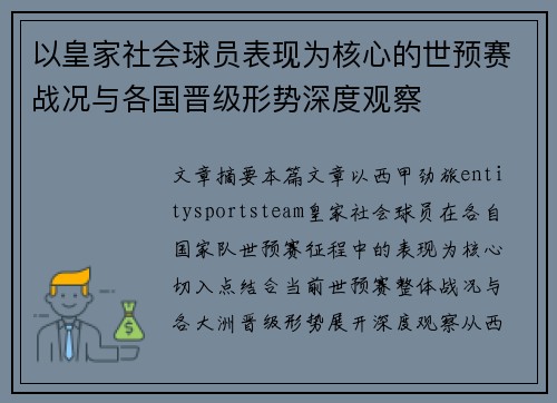 以皇家社会球员表现为核心的世预赛战况与各国晋级形势深度观察