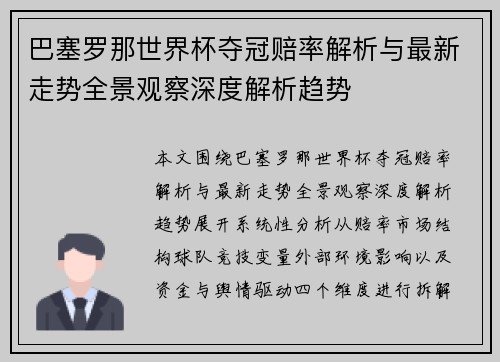 巴塞罗那世界杯夺冠赔率解析与最新走势全景观察深度解析趋势 巴塞罗那世界杯夺冠赔率解析与最新走势全景观察深度解析趋势