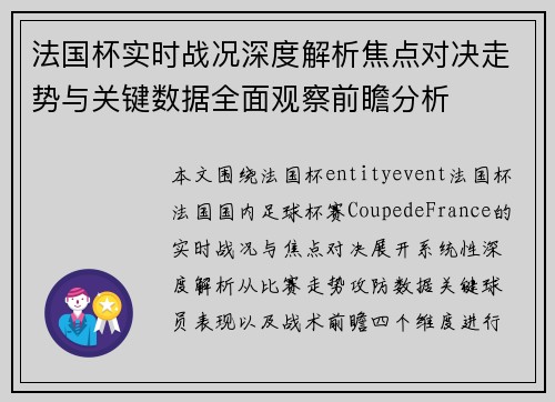 法国杯实时战况深度解析焦点对决走势与关键数据全面观察前瞻分析 法国杯实时战况深度解析焦点对决走势与关键数据全面观察前瞻分析